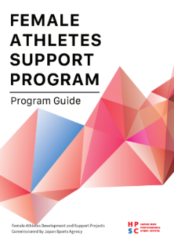 表紙_Female Athletes Support Program：Program Guide