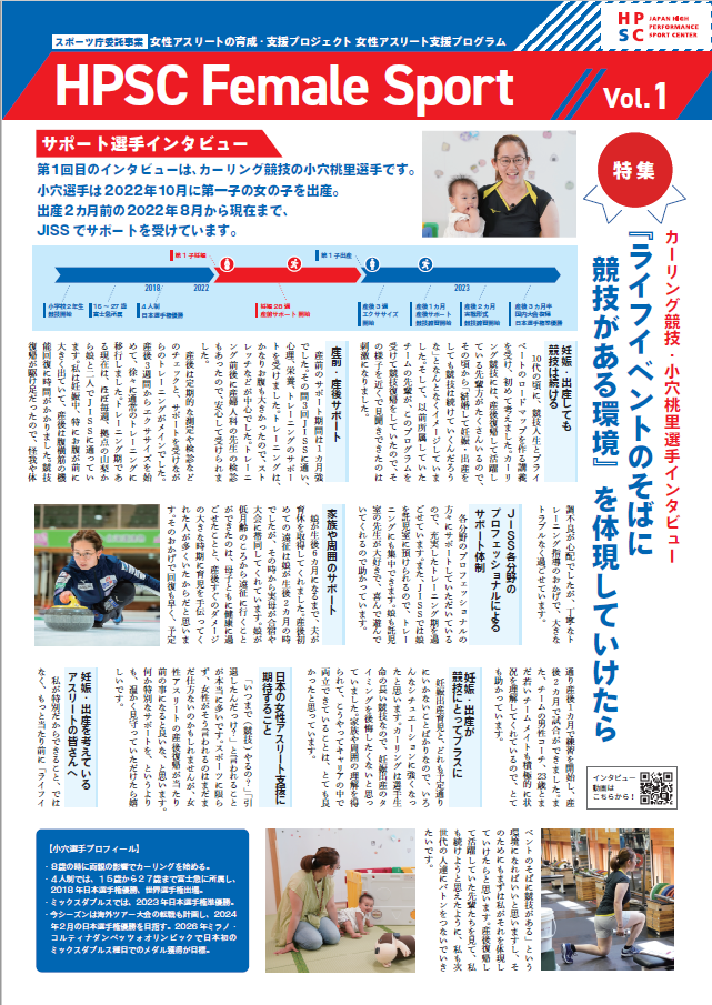 女性アスリート支援プログラムのニュースレター　HPSC Female Sport vol.1です。産前産後サポート選手のインタビュー等を掲載しています。