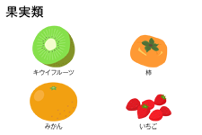 果実類　キウイフルーツ、柿、みかん、いちごなど