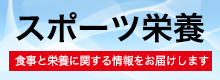 スポーツ栄養 スポーツ栄養