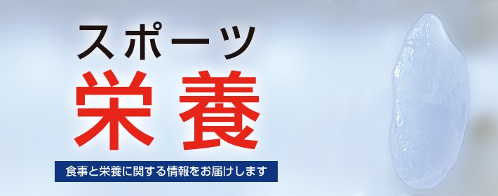 スポーツ栄養～食事と栄養に関する情報をお届けします～