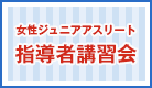 女性ジュニアアスリート指導者講習会