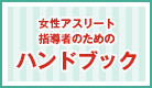 女性アスリート指導者のためのハンドブック