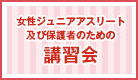 女性ジュニアアスリート及び保護者のための講習会