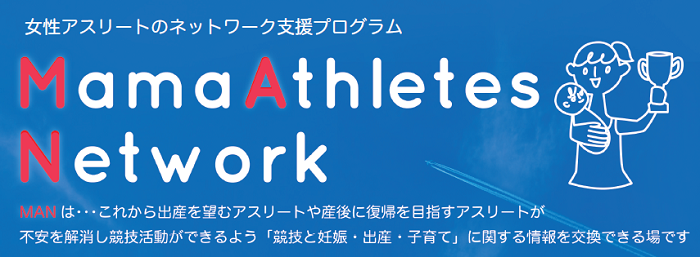 Mama Athletes Network(MAN)の活動報告はこちらから