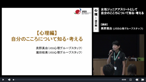 女性ジュニアアスリート及び保護者のための講習会高校生対象