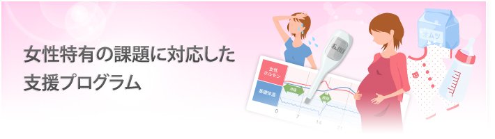 女性特有の課題に対応した支援プログラム