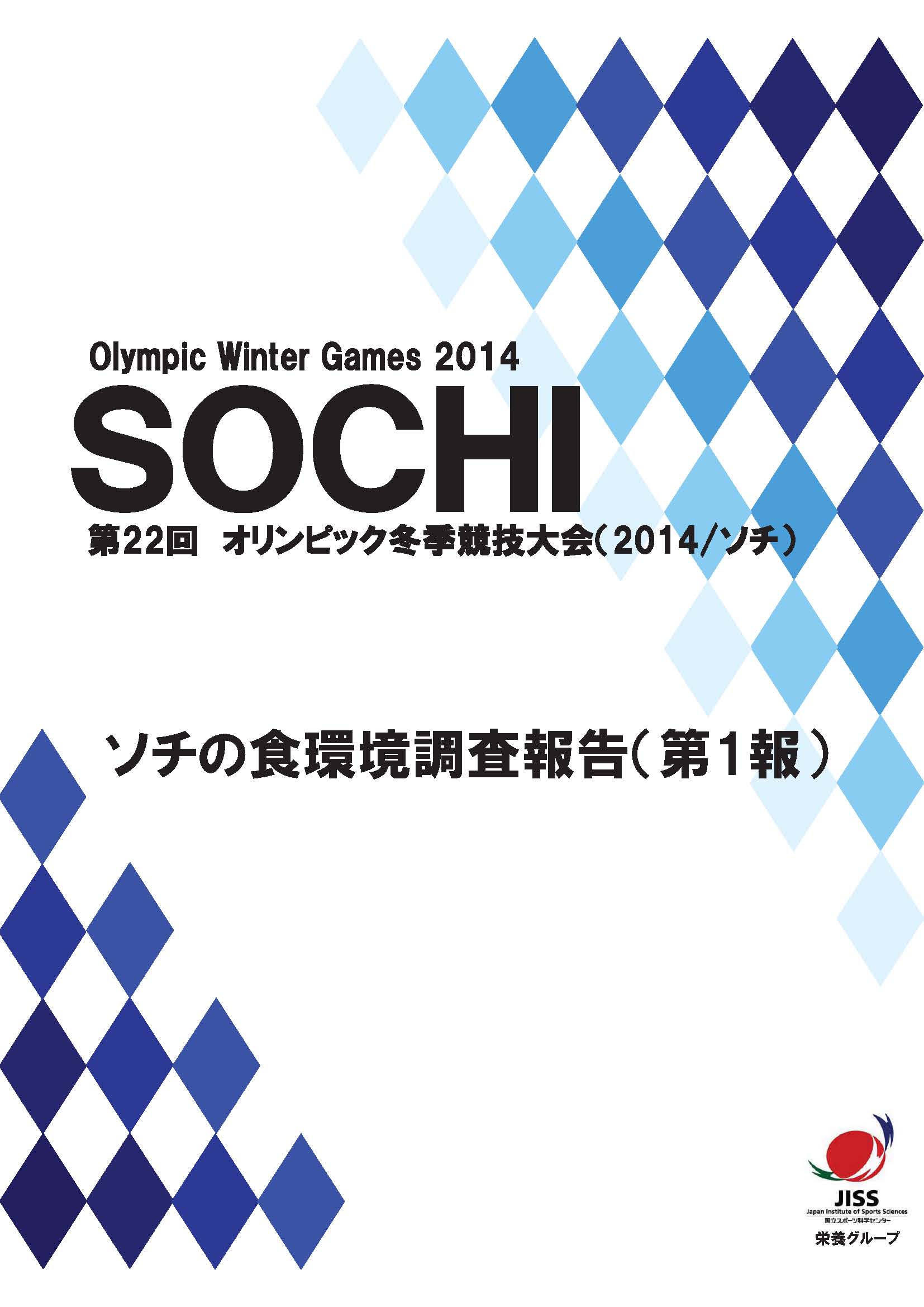 ソチの食環境調査報告表紙イメージ