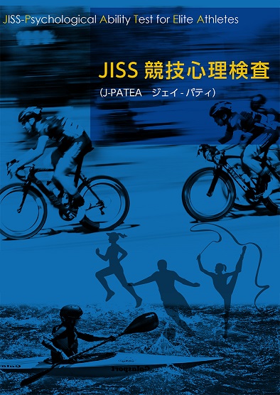 表紙_JISS競技心理検査（J-PATE）