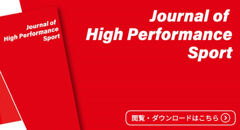 JHPS (旧雑誌名SSEAS）：過去履歴 | ハイパフォーマンススポーツセンター