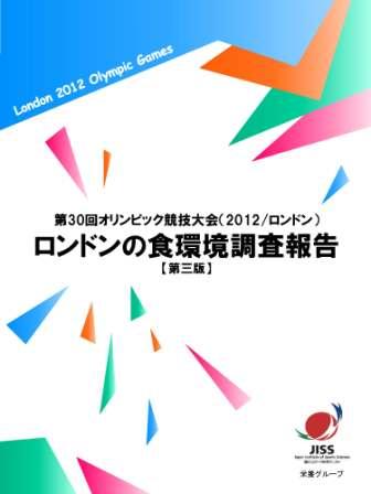 ロンドンの食環境調査報告表紙イメージ