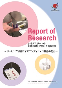 表紙_ドーピング検査によるコンディション悪化の防止