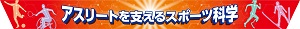 アスリートを支えるスポーツ科学
