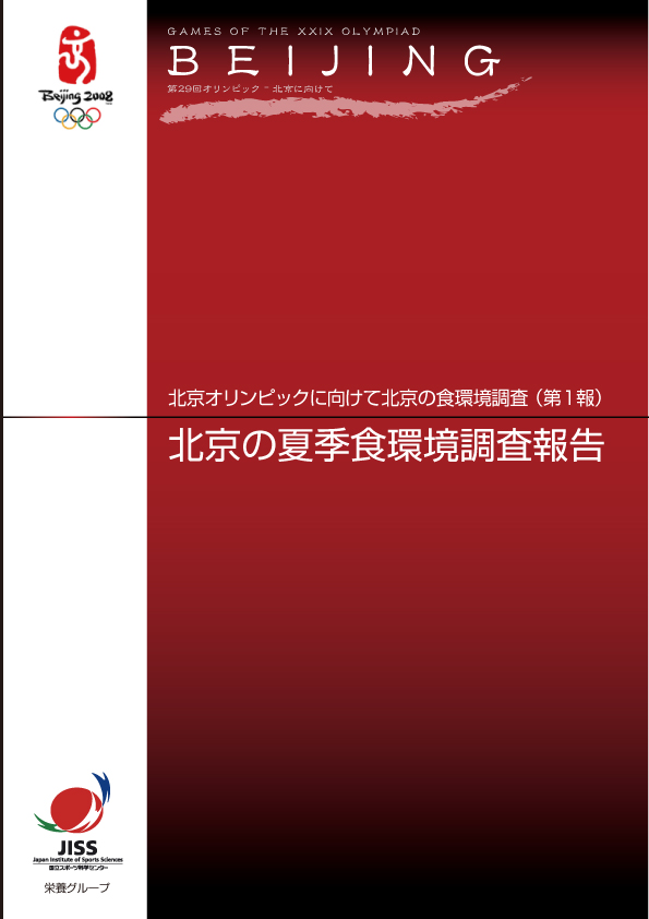 北京の夏季食環境調査報告表紙イメージ