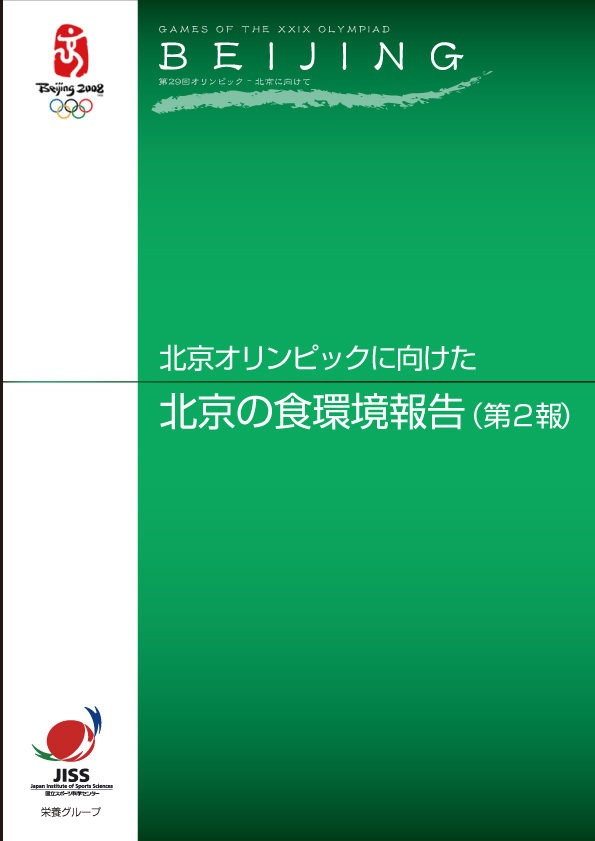 北京の夏季食環境報告表紙イメージ