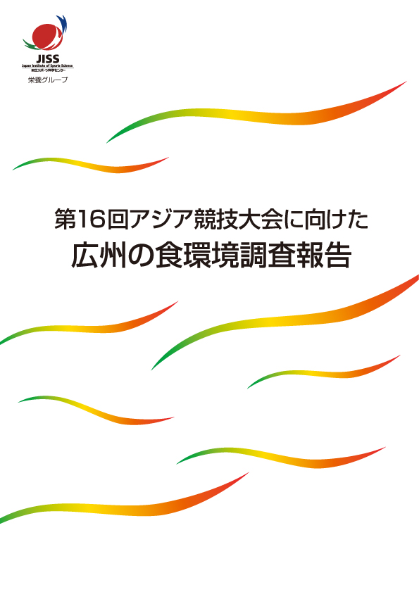 第16回アジア競技大会に向けた広州の食環境調査報告表紙イメージ