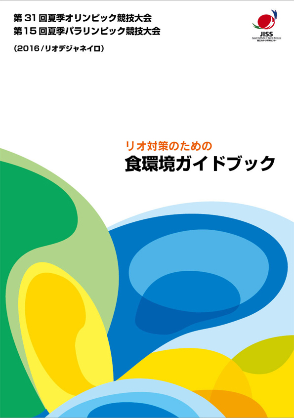 リオ対策のための食環境ガイドブック表紙イメージ