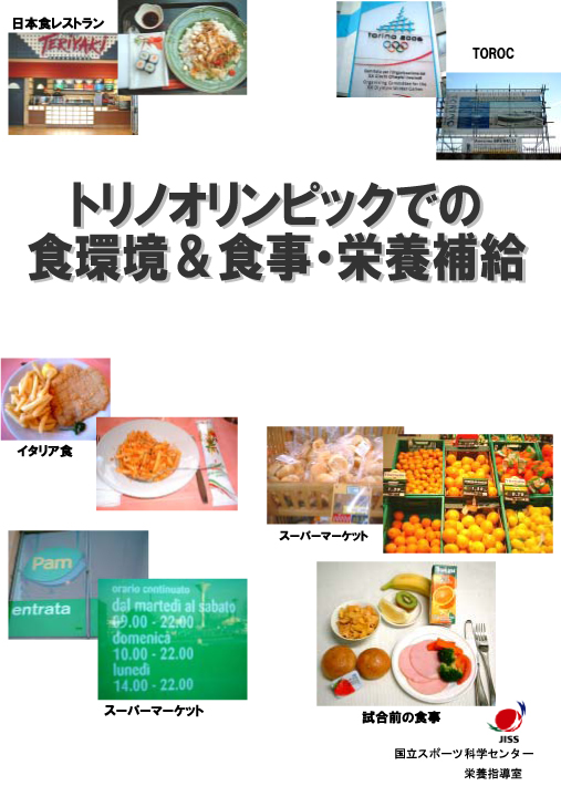 トリノオリンピックでの食環境＆食事・栄養補給表紙イメージ