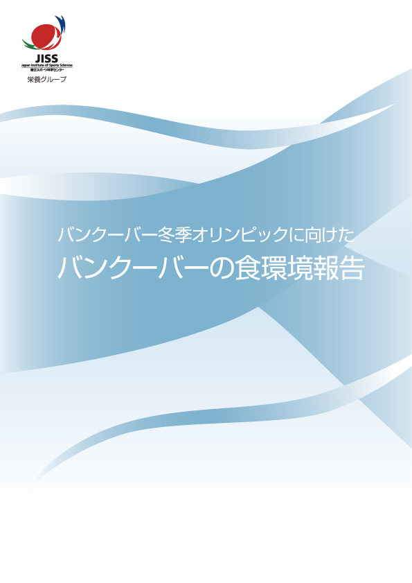 バンクーバーの食環境報告表紙イメージ