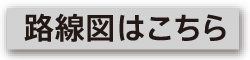 路線図詳細へ移動します。