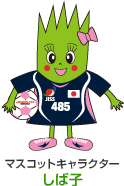 マスコットキャラクターしば子