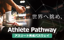 アスリートパスウェイの戦略的支援事業