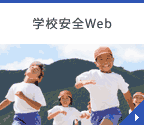 学校安全Web