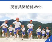 災害共済給付Web