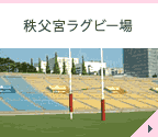 秩父宮ラグビー場