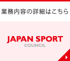 業務内容の詳細はこちら