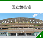 国立競技場