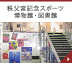 秩父宮記念スポーツ博物館・図書館