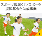 スポーツ振興くじ・スポーツ振興基金と助成事業