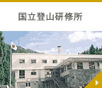 国立登山研究所