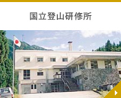 国立登山研究所