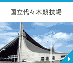 国立代々木競技場