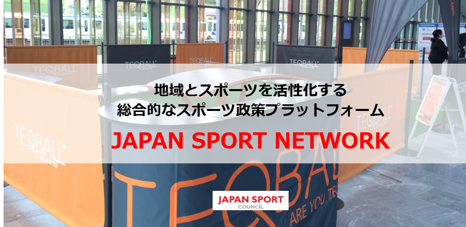 地域とスポーツを活性化する総合的なスポーツ政策プラットフォーム