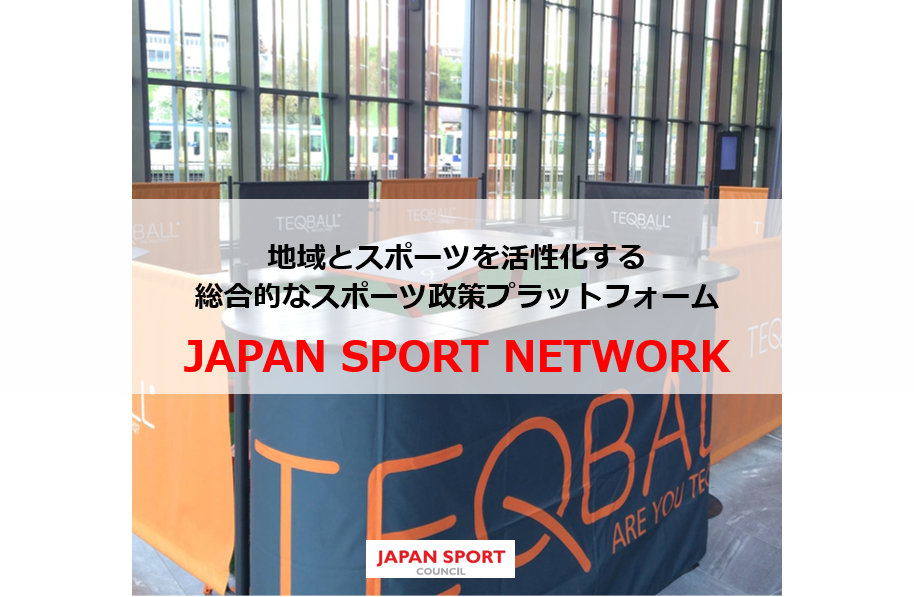 地域とスポーツを活性化する総合的なスポーツ政策プラットフォーム