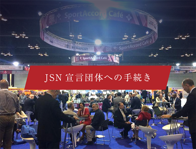 JSN宣言団体への手続き