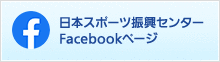 日本スポーツ振興センターフェイスブックのバナー クリックするとフェイスブックページにリンクします