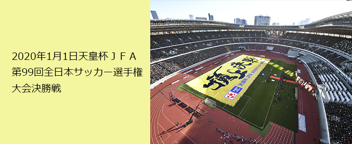 2020年1月1日天皇杯ＪＦＡ 第99回全日本サッカー選手権大会決勝戦