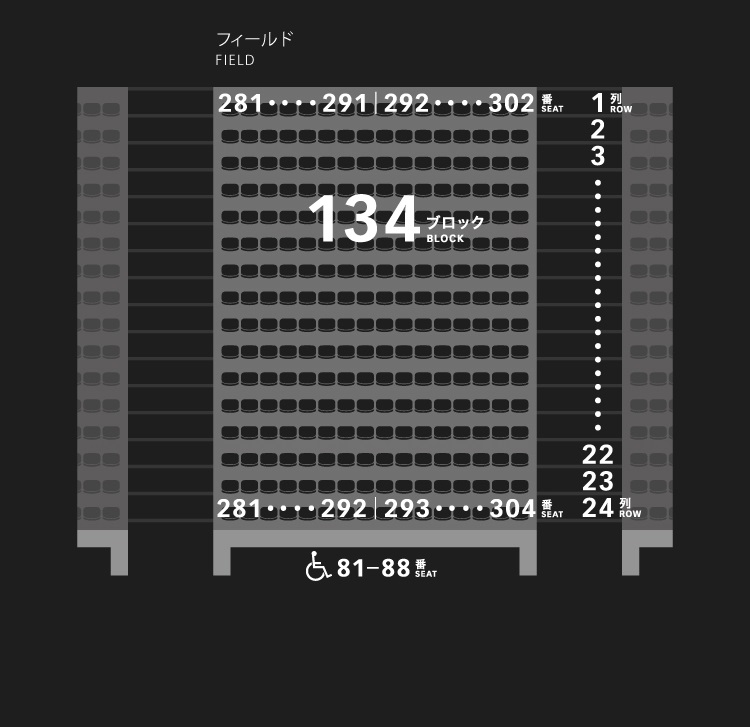 1層スタンド（1階）134ブロック