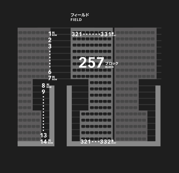 2層スタンド（2,3階）257ブロック