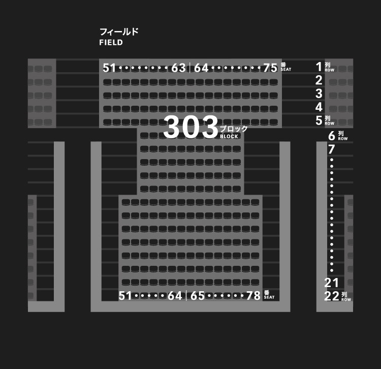 3層スタンド（4階）303ブロック