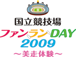 国立競技場ファンラン DAY2009