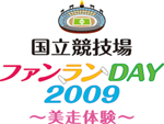 国立競技場ファンラン DAY2009