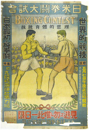 日本初のボクシング試合ポスター