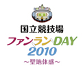 ファンランDAY2010 ロゴ