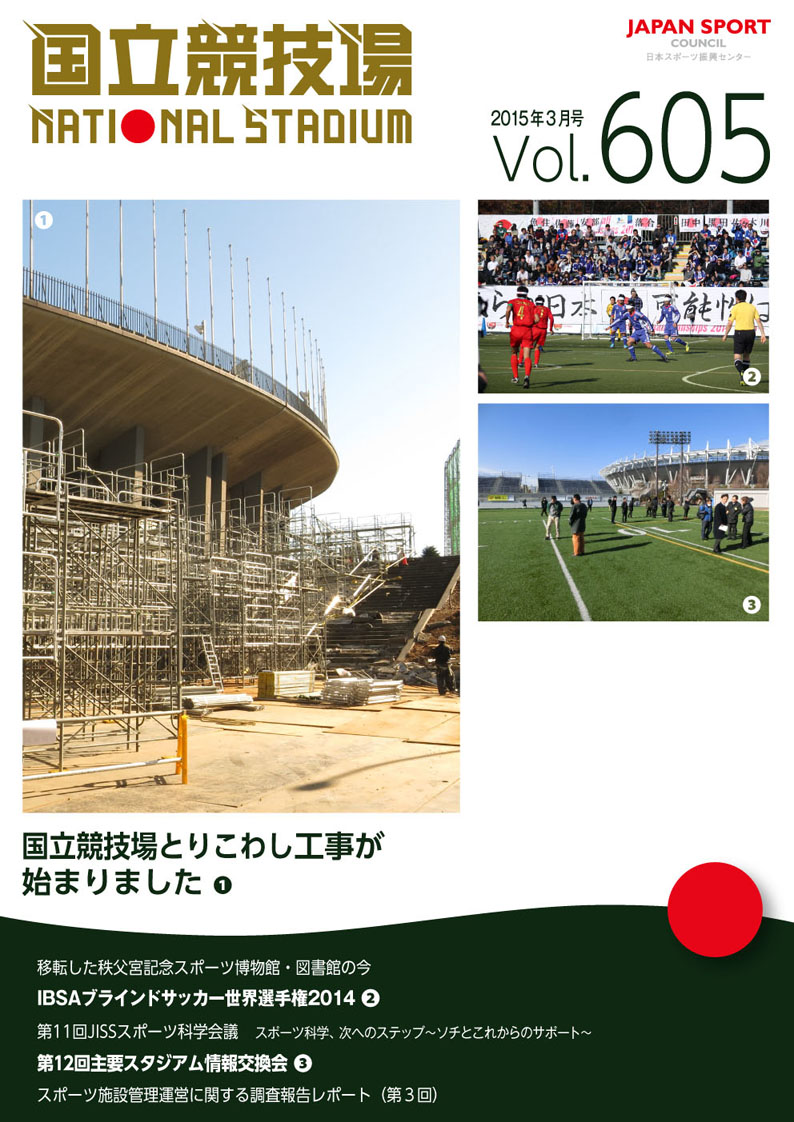 広報紙「国立競技場」Vol.605表紙