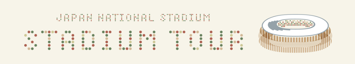 スタジアムツアーサイトへリンク